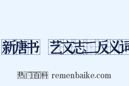 新唐书·艺文志二反义词是什么意思的图片